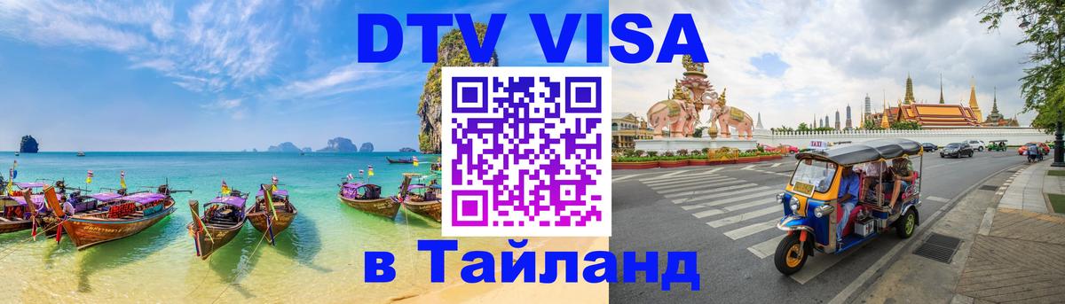 DTV Виза в Тайланд для россиян Районг 