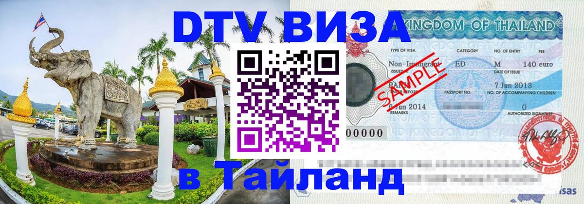 Visa ДТВ Тайланд помощь 